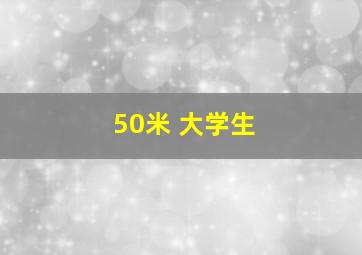 50米 大学生